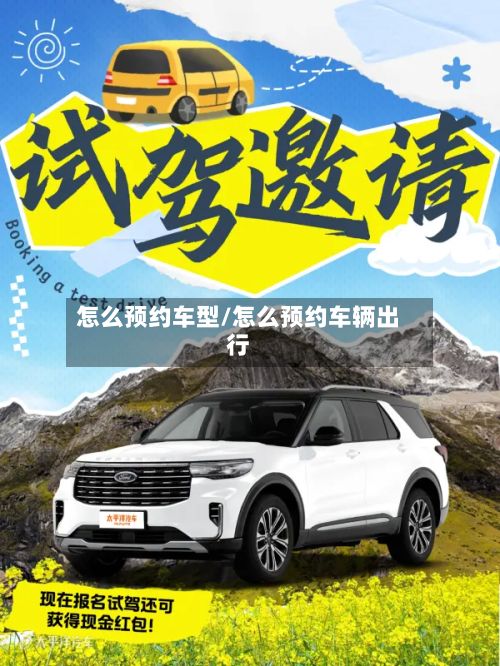 怎么预约车型/怎么预约车辆出行