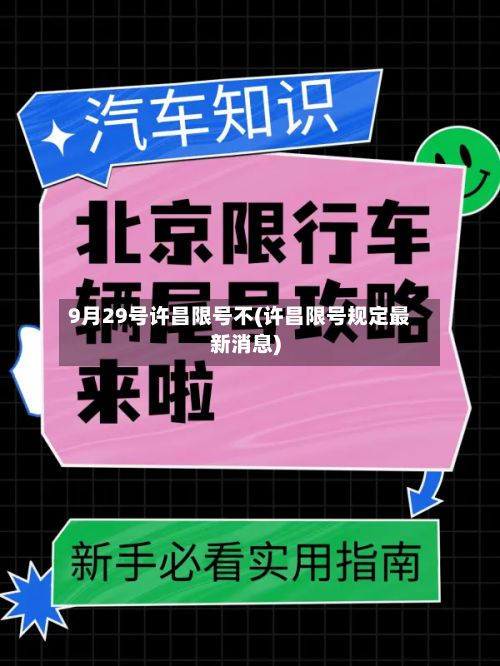 9月29号许昌限号不(许昌限号规定最新消息)-第3张图片