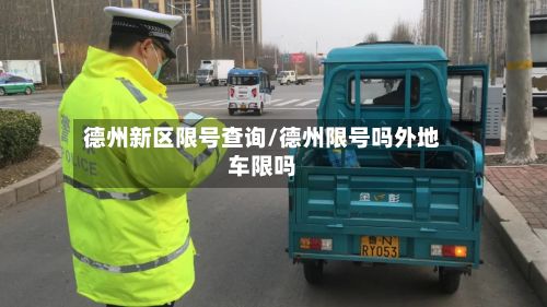 德州新区限号查询/德州限号吗外地车限吗-第2张图片
