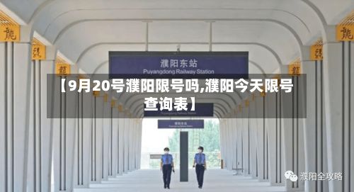【9月20号濮阳限号吗,濮阳今天限号查询表】-第2张图片