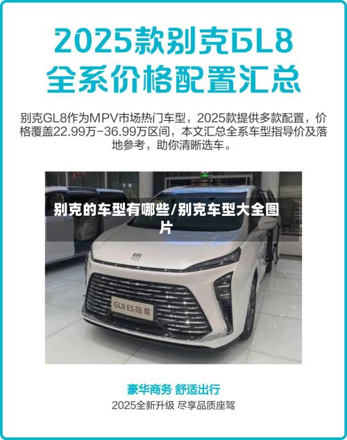 别克的车型有哪些/别克车型大全图片-第2张图片
