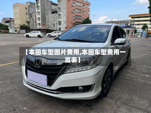 【本田车型图片费用,本田车型费用一览表】