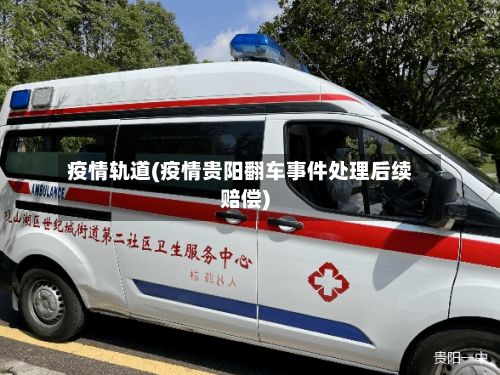 疫情轨道(疫情贵阳翻车事件处理后续赔偿)