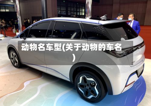 动物名车型(关于动物的车名)