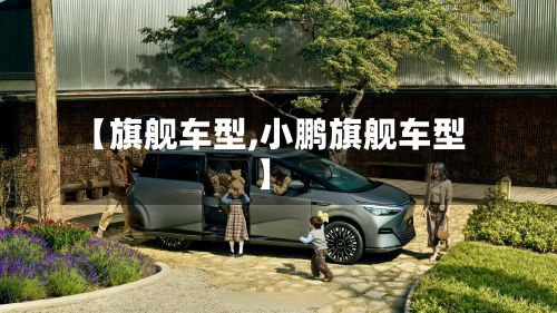 【旗舰车型,小鹏旗舰车型】-第2张图片