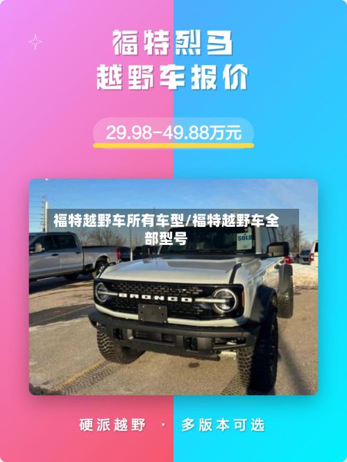 福特越野车所有车型/福特越野车全部型号