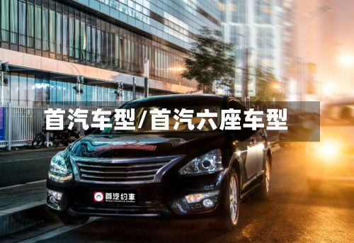 首汽车型/首汽六座车型-第2张图片
