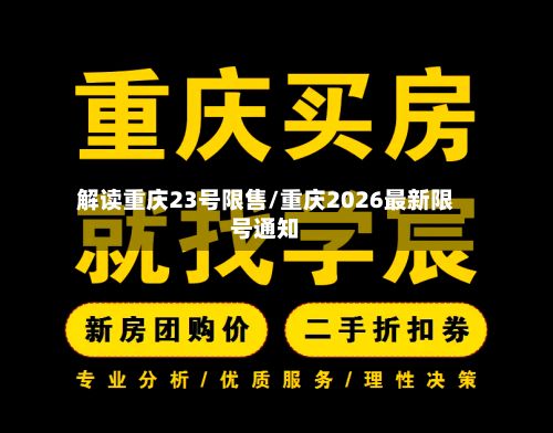 解读重庆23号限售/重庆2026最新限号通知-第3张图片