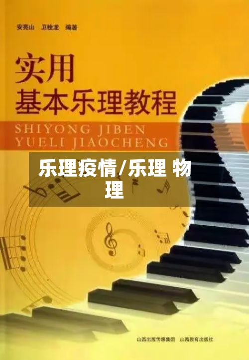 乐理疫情/乐理 物理-第3张图片