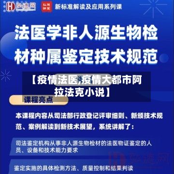 【疫情法医,疫情大都市阿拉法克小说】