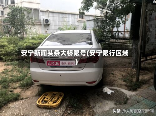 安宁新闻头条大桥限号(安宁限行区域)-第3张图片