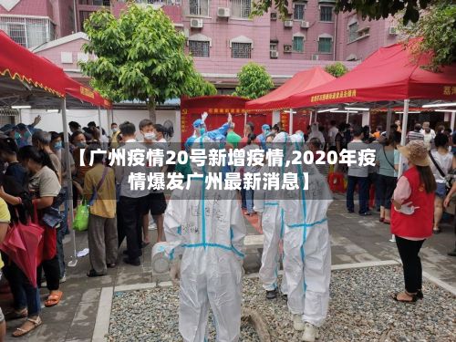 【广州疫情20号新增疫情,2020年疫情爆发广州最新消息】-第2张图片
