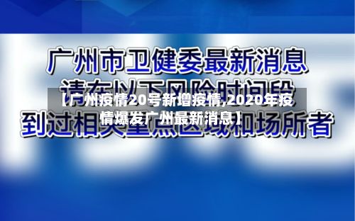 【广州疫情20号新增疫情,2020年疫情爆发广州最新消息】-第3张图片