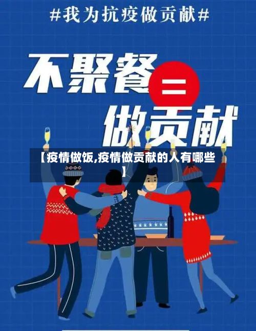【疫情做饭,疫情做贡献的人有哪些】-第2张图片