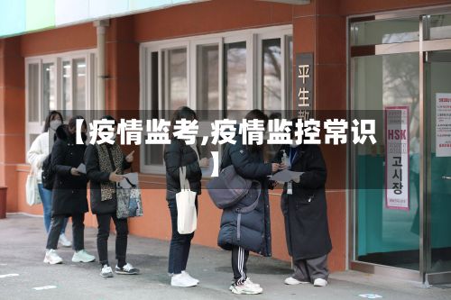 【疫情监考,疫情监控常识】