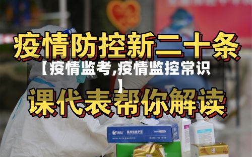 【疫情监考,疫情监控常识】-第2张图片