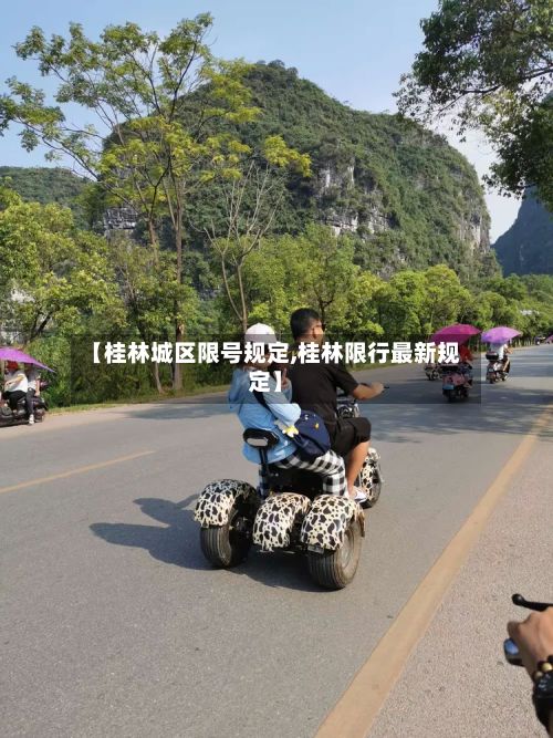 【桂林城区限号规定,桂林限行最新规定】-第2张图片