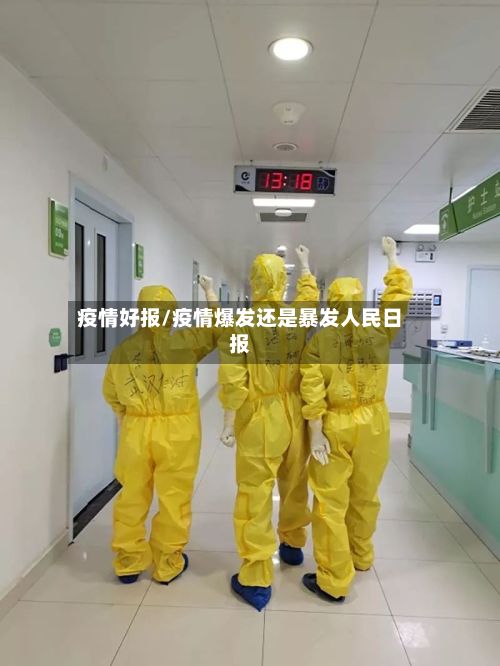 疫情好报/疫情爆发还是暴发人民日报