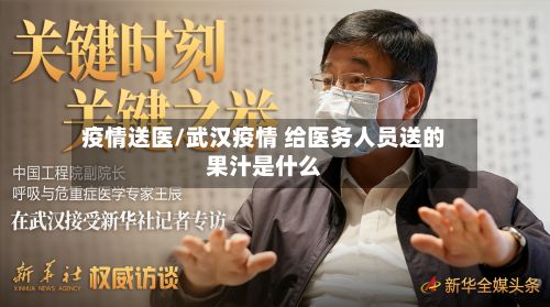 疫情送医/武汉疫情 给医务人员送的果汁是什么-第2张图片
