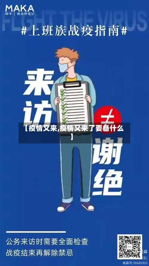 【疫情又来,疫情又来了要备什么】-第2张图片