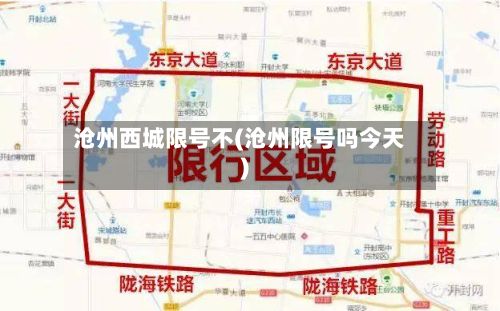 沧州西城限号不(沧州限号吗今天)-第2张图片