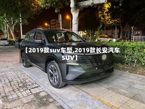 【2019款suv车型,2019款长安汽车SUV】