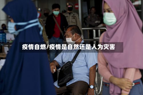 疫情自燃/疫情是自然还是人为灾害-第3张图片