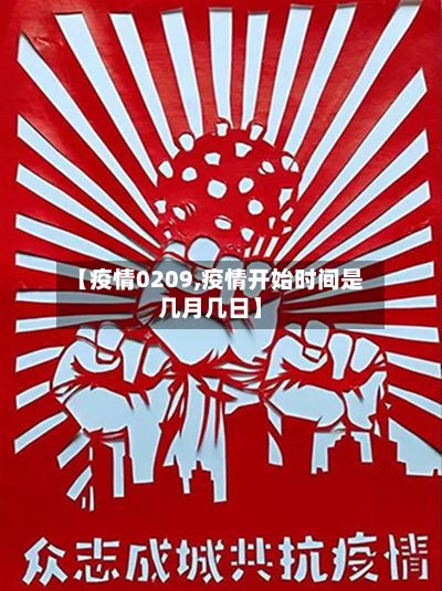 【疫情0209,疫情开始时间是几月几日】-第2张图片