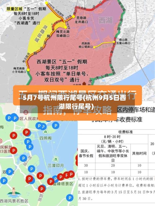 5月7号杭州限行尾号(杭州9月5日西湖限行尾号)-第3张图片