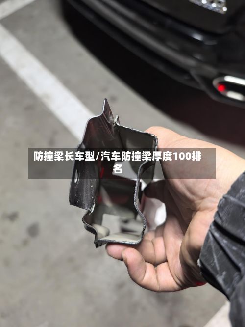 防撞梁长车型/汽车防撞梁厚度100排名-第2张图片