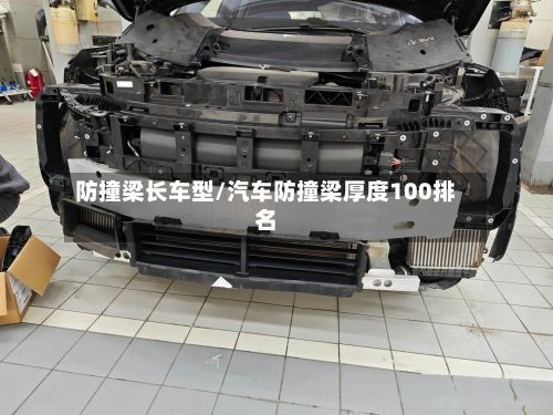 防撞梁长车型/汽车防撞梁厚度100排名-第3张图片