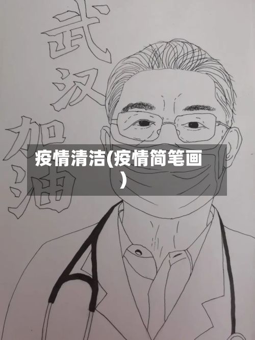 疫情清洁(疫情简笔画)-第2张图片