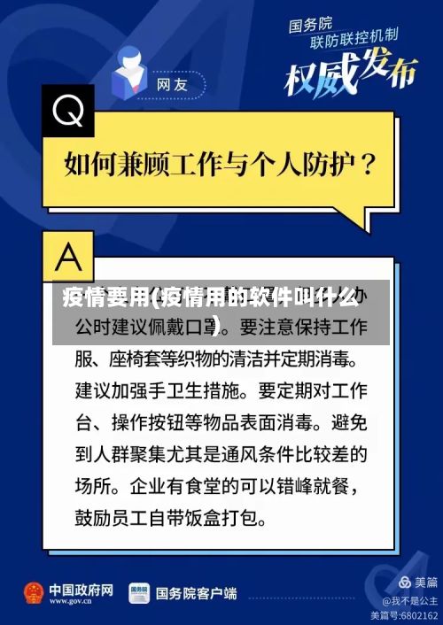 疫情要用(疫情用的软件叫什么)