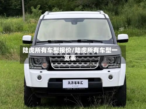 陆虎所有车型报价/陆虎所有车型一览表-第3张图片