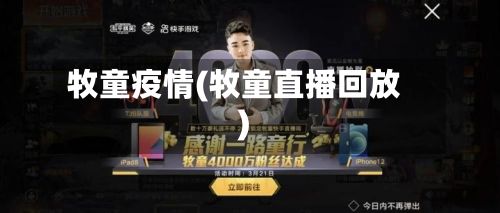 牧童疫情(牧童直播回放)-第2张图片