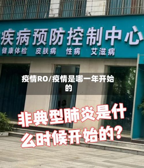 疫情RO/疫情是哪一年开始的