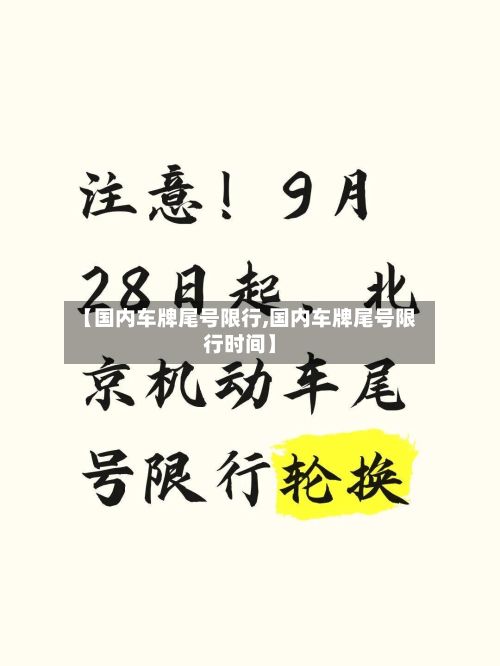 【国内车牌尾号限行,国内车牌尾号限行时间】