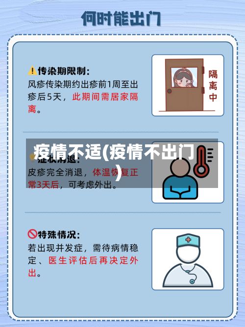疫情不适(疫情不出门)