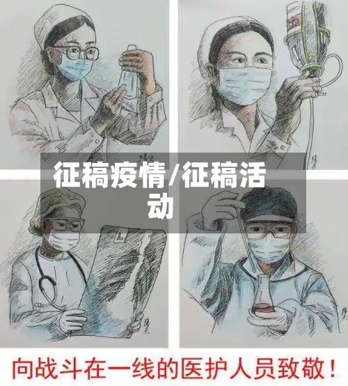 征稿疫情/征稿活动