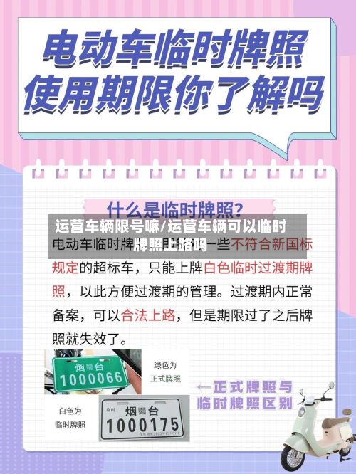 运营车辆限号嘛/运营车辆可以临时牌照上路吗