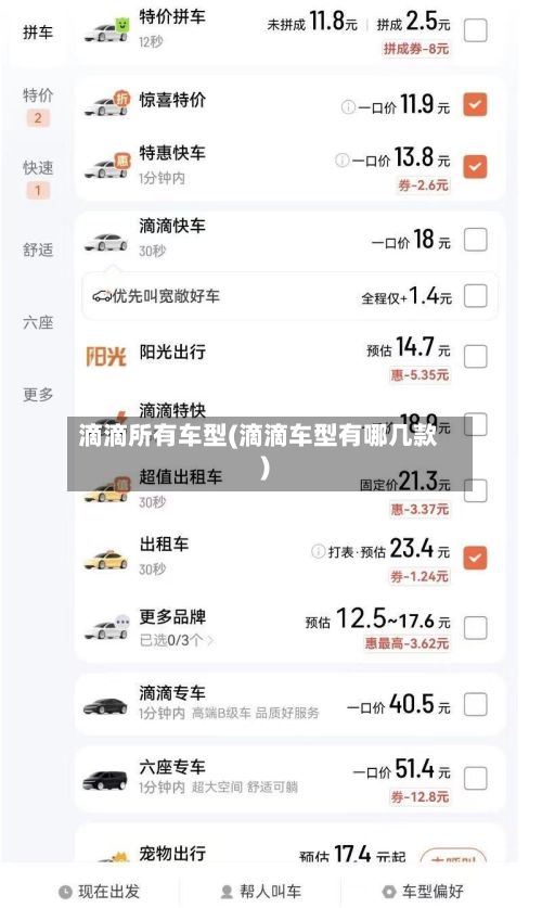 滴滴所有车型(滴滴车型有哪几款)-第2张图片