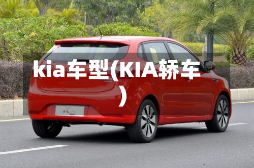 kia车型(KIA轿车)