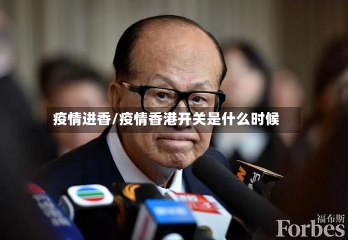 疫情进香/疫情香港开关是什么时候