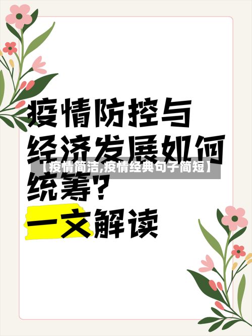 【疫情简洁,疫情经典句子简短】-第3张图片