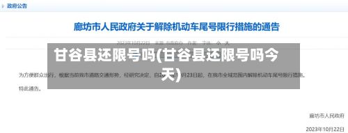 甘谷县还限号吗(甘谷县还限号吗今天)-第2张图片
