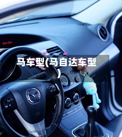 马车型(马自达车型)-第3张图片