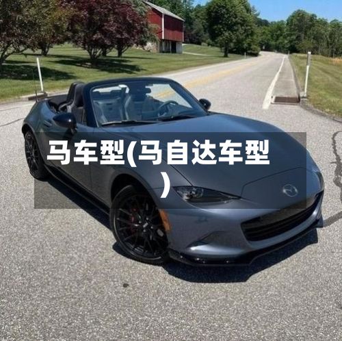 马车型(马自达车型)-第2张图片