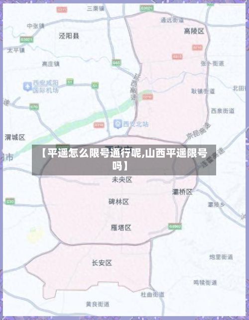【平遥怎么限号通行呢,山西平遥限号吗】