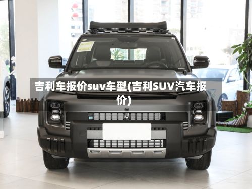 吉利车报价suv车型(吉利SUV汽车报价)