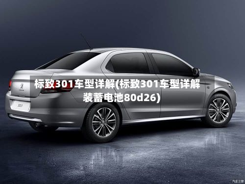 标致301车型详解(标致301车型详解 装蓄电池80d26)